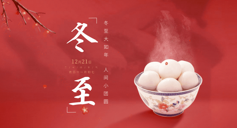 冬至福至，美好如期而至！